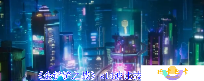 金铲铲之战s14波比有什么技能-s14波比技能介绍