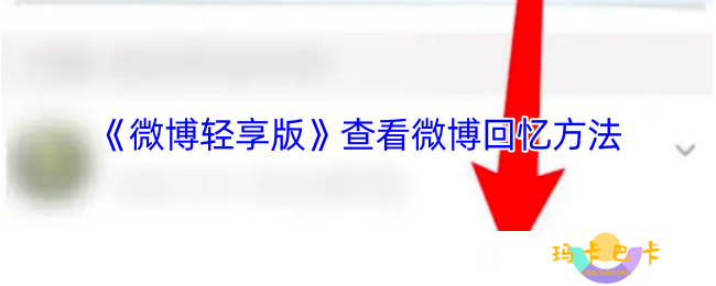 微博轻享版怎么看回忆-查看微博回忆方法