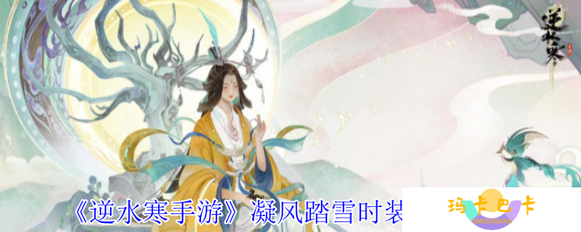逆水寒手游凝风踏雪时装怎么获得-凝风踏雪时装获得方法