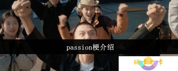 passion梗是什么意思-passion梗介绍