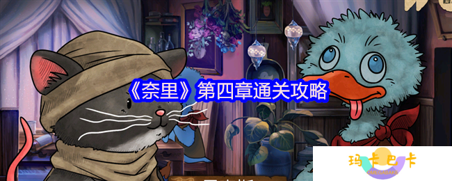 奈里游戏第四章怎么过关-第四章通关攻略