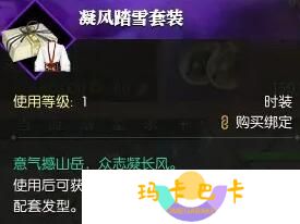 《逆水寒手游》凝风踏雪时装获得方法
