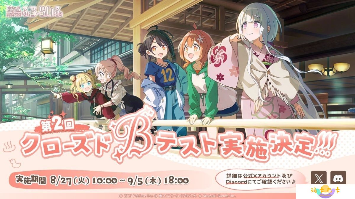 《魔女泡汤汤》将于日本展开第 2 次封测 开放全新故事与活动内容