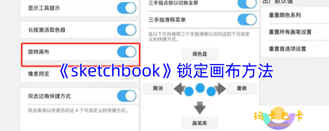 sketchbook怎么固定画布不动-锁定画布方法