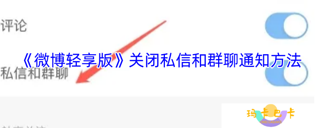微博轻享版怎么关闭私信和群聊通知-关闭私信和群聊通知方法