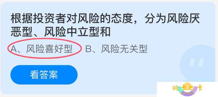 根据投资者对风险的态度，可以分为风险厌恶型风险中立型还有一种是-支付宝蚂蚁庄园今日答题答案最新3.25