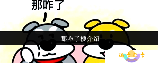 那咋了梗什么意思-那咋了梗介绍