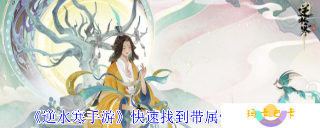 逆水寒手游怎么快速找到带属性称号-快速找到带属性称号方法