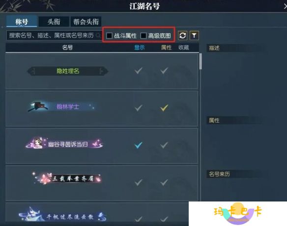 《逆水寒手游》快速找到带属性称号方法