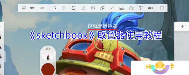 sketchbook取色器在哪-sketchbook取色器使用教程