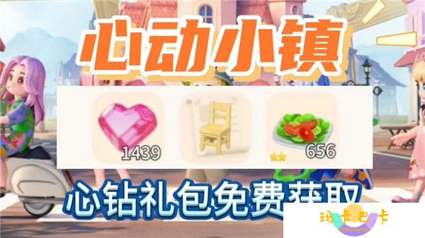 心动小镇8月6日兑换码及每日材料点位