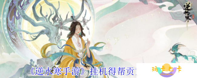 逆水寒手游挂机怎么得帮贡-挂机得帮贡方法介绍
