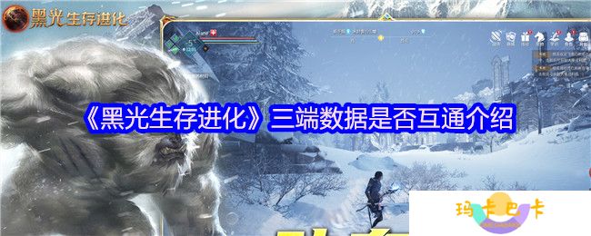 黑光生存进化数据互通吗-三端数据是否互通